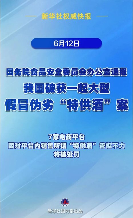 我国破获假冒“特供酒”案！7.52万箱特供酒被查